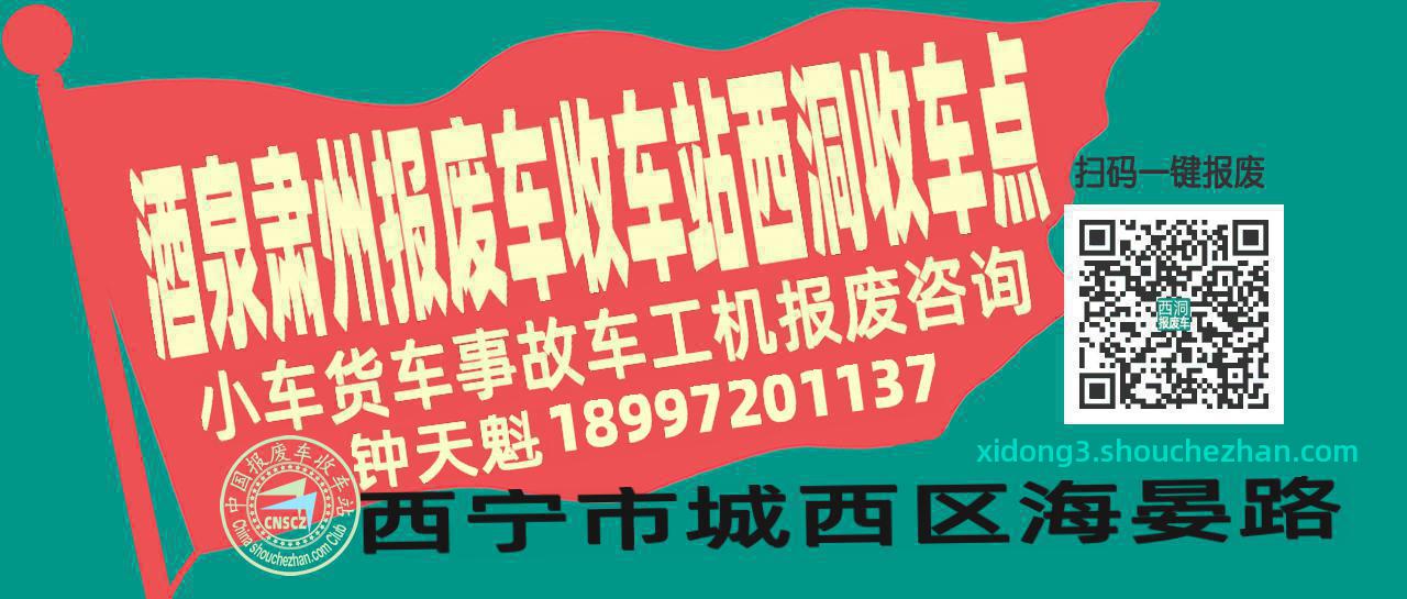 酒泉肃州收车站报废咨询西洞收车点